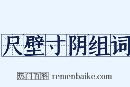 尺壁寸阴组词是什么意思的图片